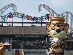 -济南野生动物世界