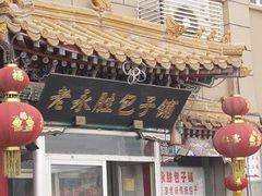 门面-津门永胜包子铺(哈尔滨道总店)