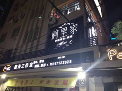 -阿里家·新疆烤肉酒場 by MIG