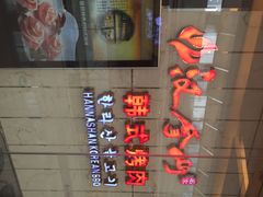 汉拿山韩式烧烤(合肥万达店)-汉拿山(包河万达店)