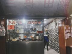 -三哥田螺(北书院街店)