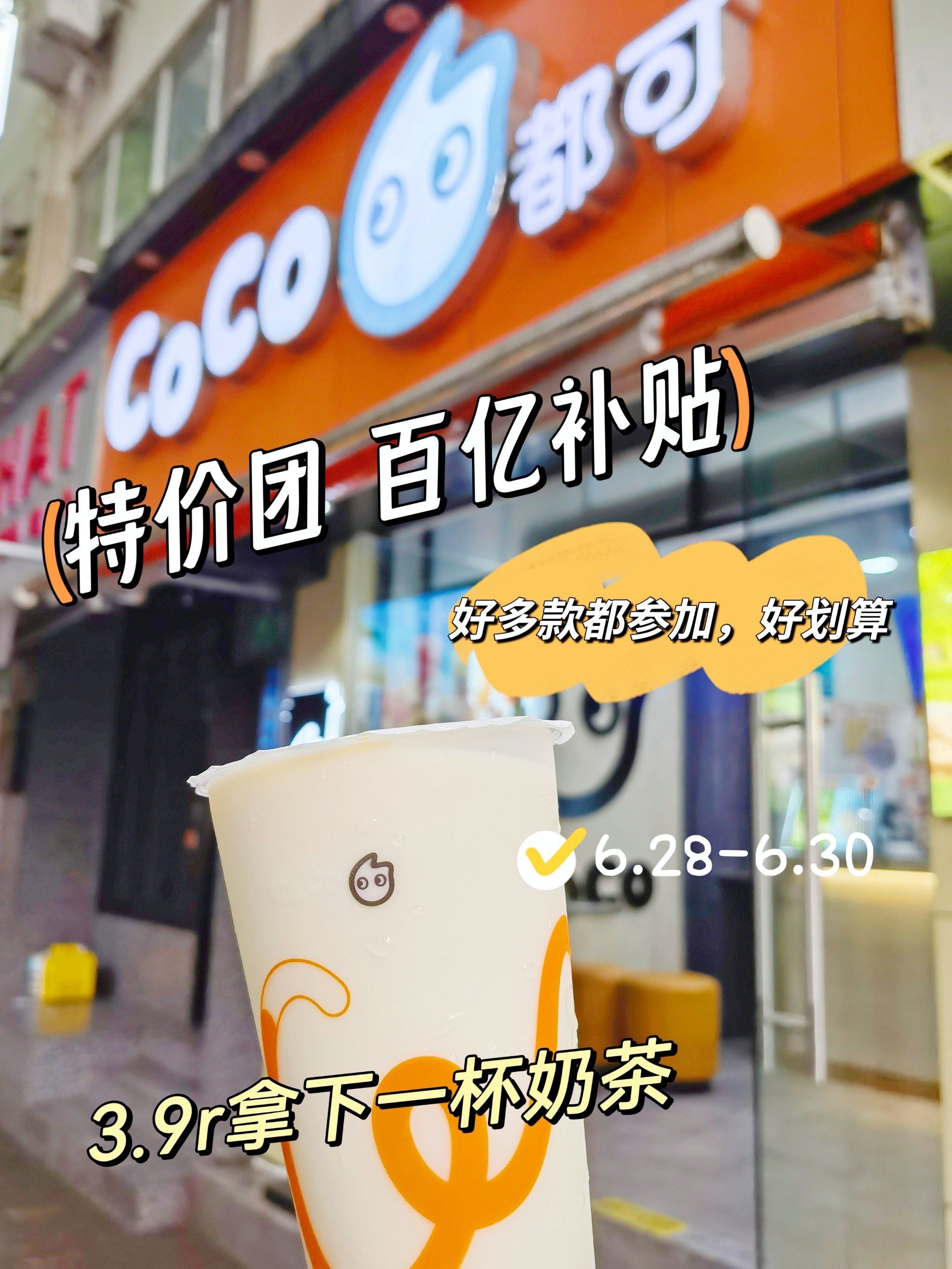 特价团羊毛753.9元拿下coco奶茶