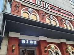 -俄士厨房(未来城店)