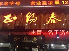 门面-北纬39度天津宴(黑牛城道店)