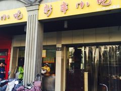 门面-新丰小吃(中山中路分店)