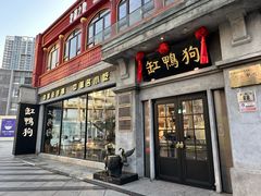 -缸鸭狗(天一广场店)