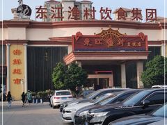 -东江渔村(皇悦店)