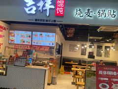 -吉祥馄饨(深圳福华一路店)