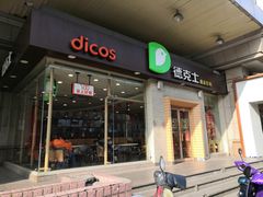 -德克士(文一店)