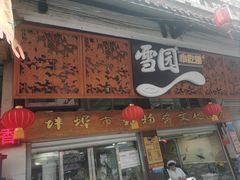 -雪园小吃部(天桥商场店)