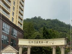 -花水湾第一村温泉大酒店