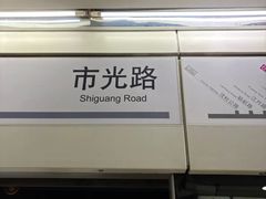 -东方体育中心(地铁站)