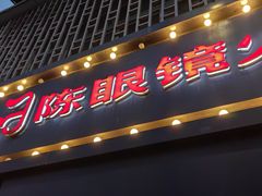 -陈眼镜火锅(总店)