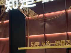 -知楚•精致湖北菜(武商MALL店)
