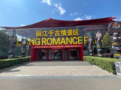 -丽江千古情