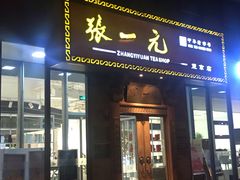 门面-张一元茶庄(望京店)