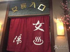 -杭州第一世界大酒店·云曼温泉