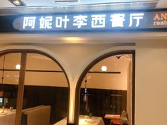 门面-阿妮叶李(光谷世界城店)