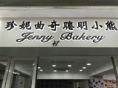 门面-珍妮曲奇聪明小熊(尖沙咀店)