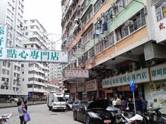 -添好运点心专门店(深水埗店)