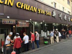 门面-新川饮食(新川小区店)