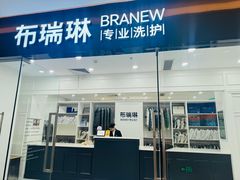 -布瑞琳洗衣(望京万象汇店)