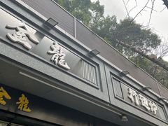 门面-金龙·打边炉(南京西路店)