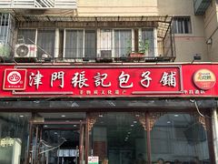 -津门张记包子铺(华昌道店)