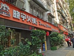 -渝味晓宇火锅(枇杷山正街店)