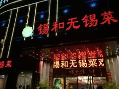 -锡和无锡菜(景丽苑店)