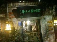 门面-泡桐树孙二娘私房菜
