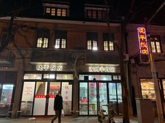-晓平饭店(嘉善路店)