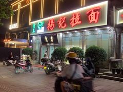 -杨记拉面总店