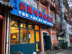 门面-新疆哈利德餐厅(紫薇都市店)