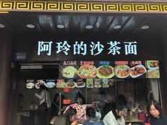 门面-老闽味沙茶面·姜母鸭(传承35年曾厝垵店)