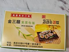 -金三顺紫菜包饭(大商新一百购物广场店)