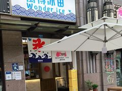 门面-WONDER ICE 萬得冰田(建設路总店)