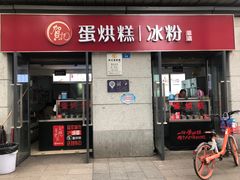 门面-贺记蛋烘糕(文庙西街店)