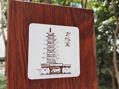 -上海方塔园