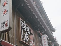 -将军府·鸡毛店(武侯祠店)