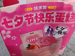 -味多美蛋糕(双合地铁店)
