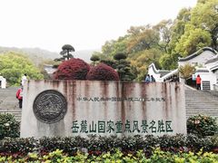 -岳麓山风景名胜区