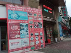 门面-万家红火锅(绵竹店)