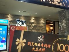 -割烹旭日本料理(龙湖狮山天街店)