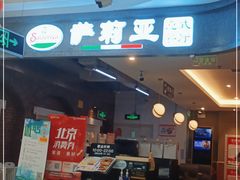 -萨莉亚意式餐厅(玉泉路物美店)