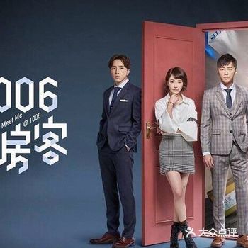 1006的房客台剧烧脑偶像剧