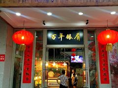门面-百年银屏蚝烙·潮汕菜·非遗(乐山店)
