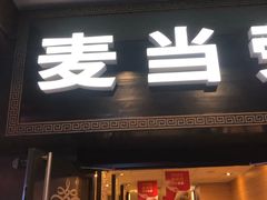 门面-麦当劳(鼓楼店)