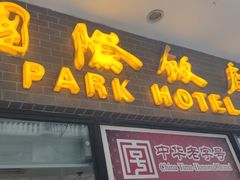-上海国际饭店