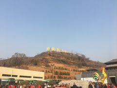 -白鹿原影视城